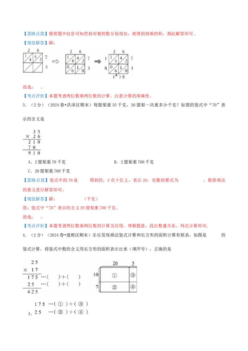 第一单元两位数乘两位数-（真题汇编）全解全析_三年级数学下册（苏教版）_母题专项练习-K36_2025版