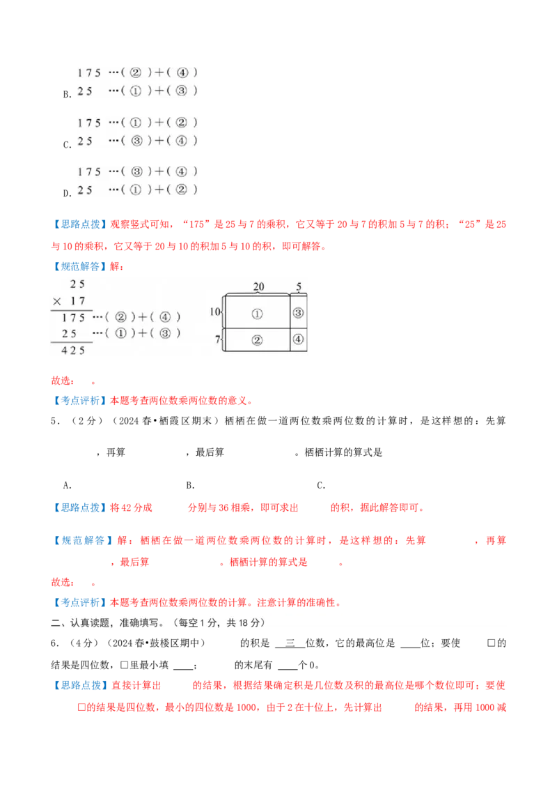 第一单元两位数乘两位数-（真题汇编）全解全析_三年级数学下册（苏教版）_母题专项练习-K36_2025版