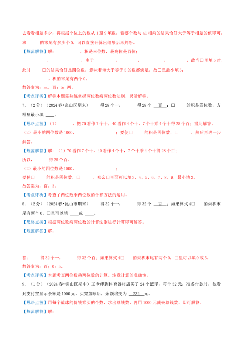 第一单元两位数乘两位数-（真题汇编）全解全析_三年级数学下册（苏教版）_母题专项练习-K36_2025版