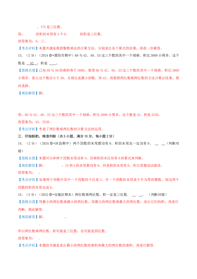 第一单元两位数乘两位数-（真题汇编）全解全析_三年级数学下册（苏教版）_母题专项练习-K36_2025版