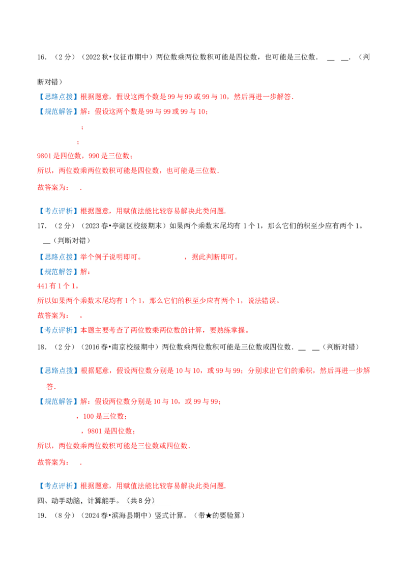 第一单元两位数乘两位数-（真题汇编）全解全析_三年级数学下册（苏教版）_母题专项练习-K36_2025版