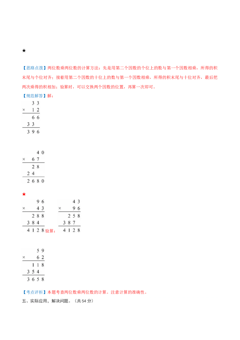 第一单元两位数乘两位数-（真题汇编）全解全析_三年级数学下册（苏教版）_母题专项练习-K36_2025版