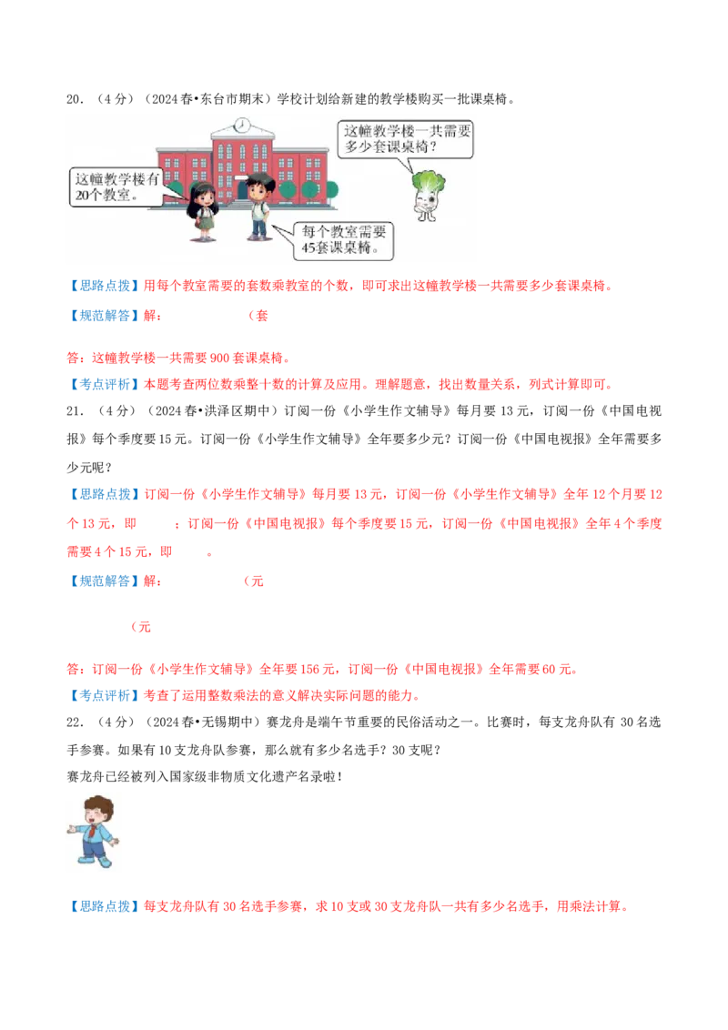 第一单元两位数乘两位数-（真题汇编）全解全析_三年级数学下册（苏教版）_母题专项练习-K36_2025版
