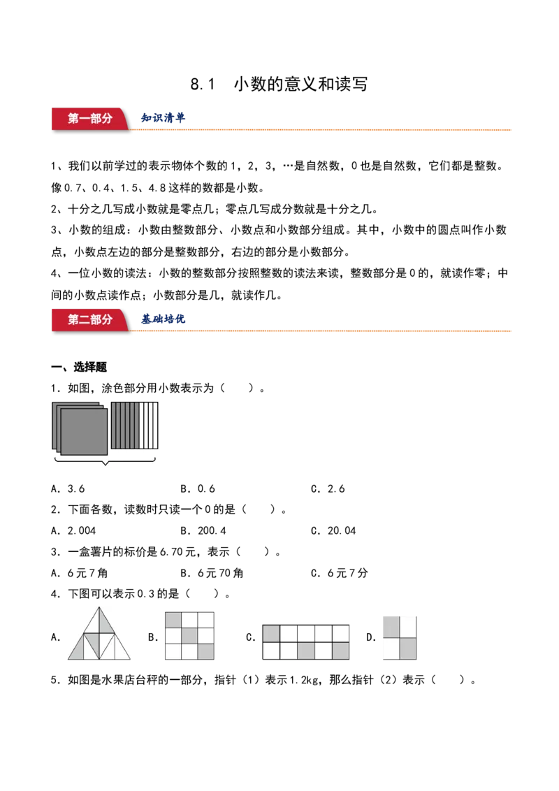 8.1&nbsp;&nbsp;小数的意义和读写（4个知识点+14道习题培优）同步分层作业-（苏教版）_三年级数学下册（苏教版）_同步分层作业-K15_2025版