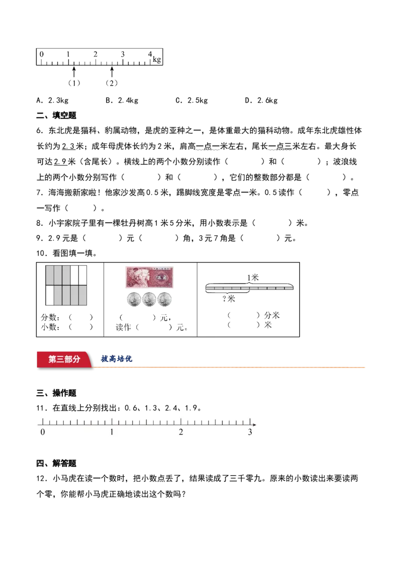 8.1&nbsp;&nbsp;小数的意义和读写（4个知识点+14道习题培优）同步分层作业-（苏教版）_三年级数学下册（苏教版）_同步分层作业-K15_2025版