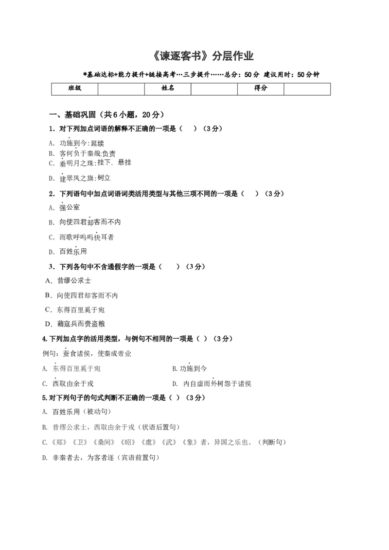 《谏逐客书》（分层作业）（解析版）-（统编版必修下册）_高语_高中语文_必修下册_分层作业