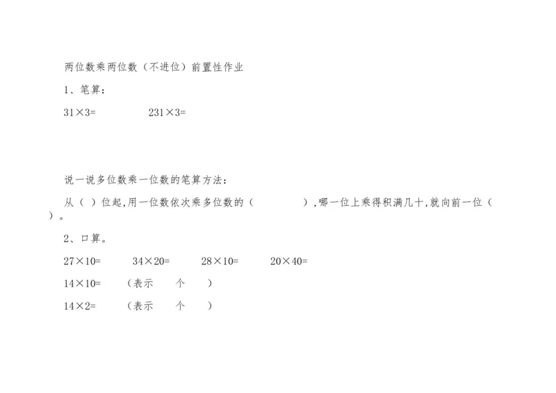 《2.不进位的两位数乘两位数的笔算》江苏省范翠娥老师素材_三年级数学下册（苏教版）_苏教版数学3下优质公开课_一两位数乘两位数