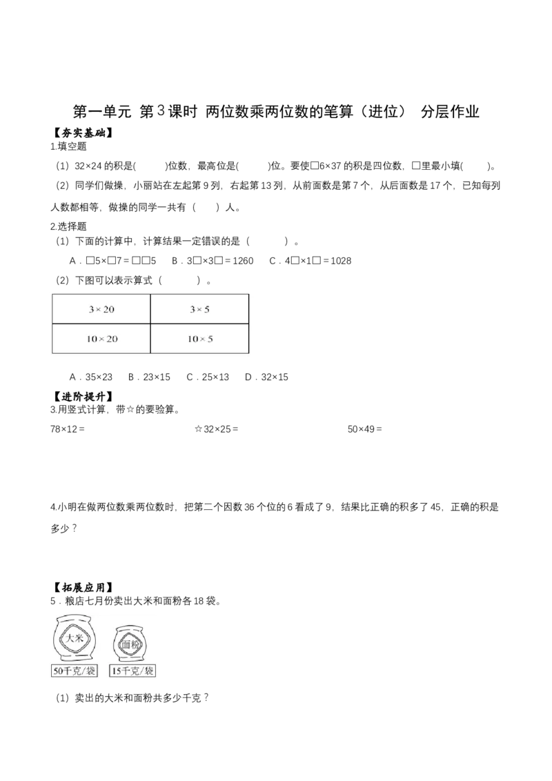 第一单元第3课时两位数乘两位数的笔算（进位）（分层作业）-三年级数学下册（苏教版）(1)_三年级数学下册（苏教版）_同步练习
