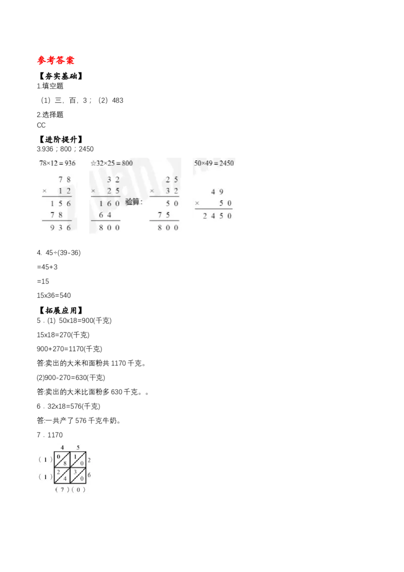 第一单元第3课时两位数乘两位数的笔算（进位）（分层作业）-三年级数学下册（苏教版）(1)_三年级数学下册（苏教版）_同步练习
