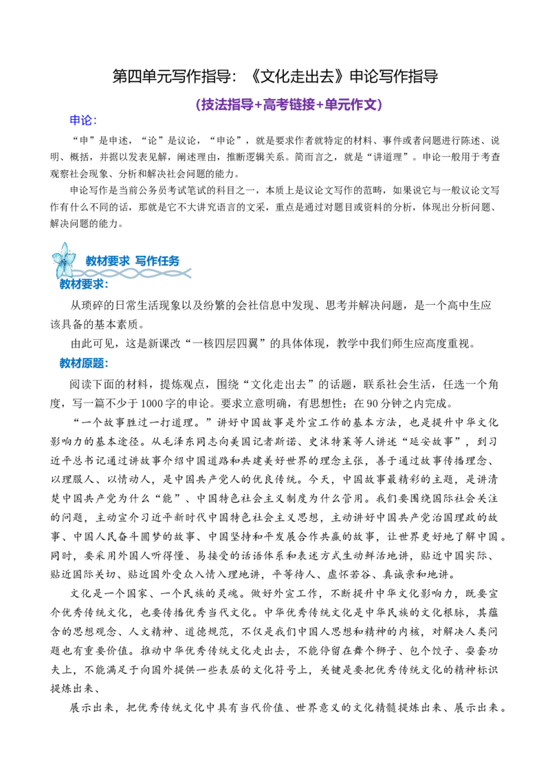 专题01：《文化走出去》申论的写作指导-（统编版选必中册）_高语_高中语文_选择性必修中册_单元写作_第四单元丰富的心灵