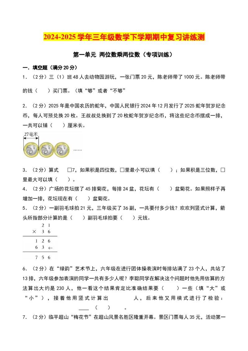第一单元两位数乘两位数（专项训练）-（学生版）（苏教版）_三年级数学下册（苏教版）_期末总复习-K159