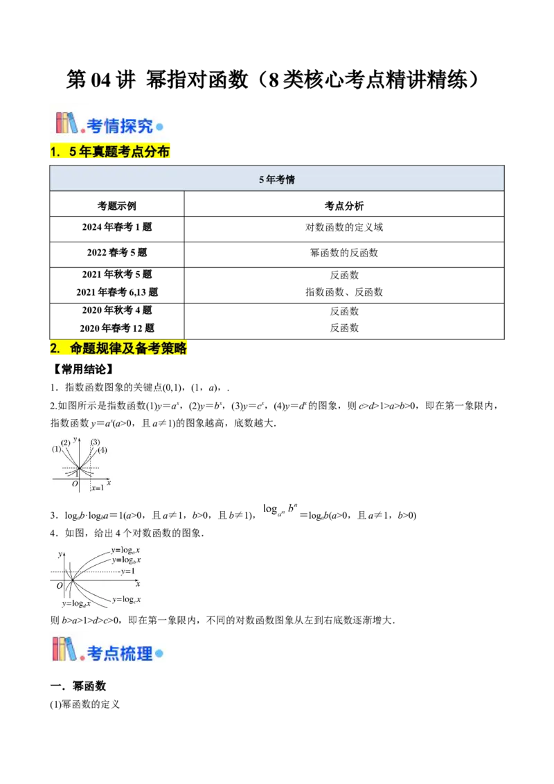 第04讲幂指对函数（8类核心考点精讲精练）（解析版）_2.2025数学总复习_2025年新高考资料_一轮复习_备战2025年高考数学一轮复习考点帮_备战2025年高考数学一轮复习考点帮（上海专版）