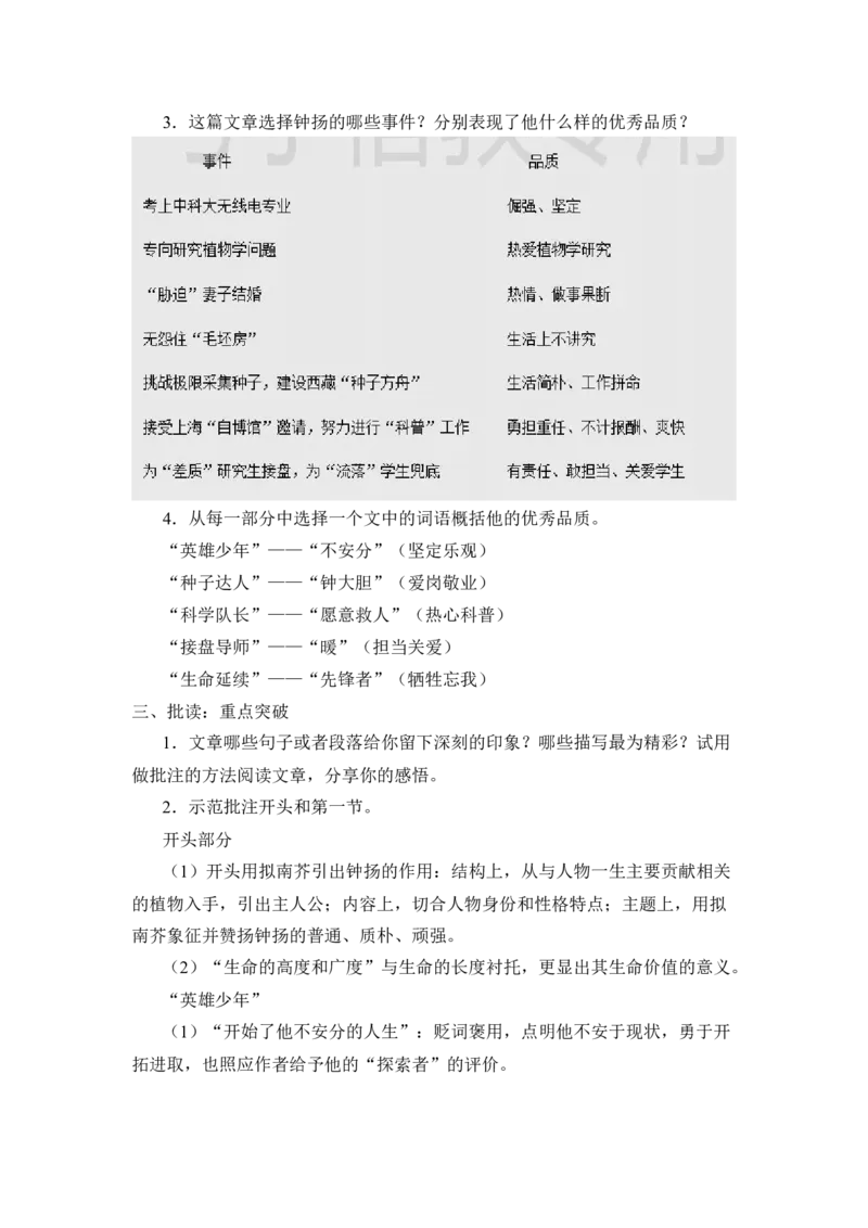 《4.3&ldquo;探界者&rdquo;钟扬》名师精品教案教学设计_高语_人教版高中语文_01部编高中语文必修上册_01第一套课件+教案_第二单元_4.3&ldquo;探界者&rdquo;钟扬