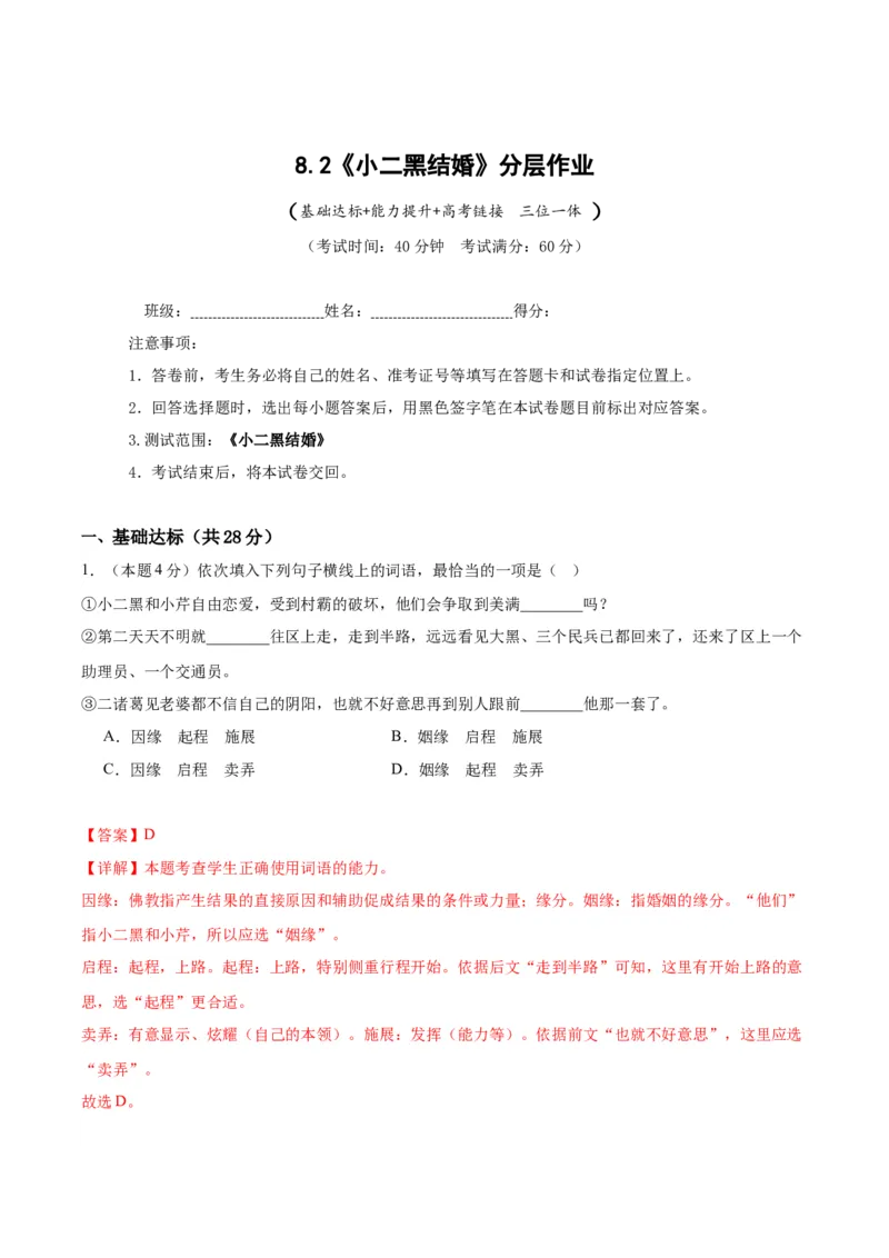 8.2《小二黑结婚》（分层作业）（解析版）_高语_高中语文_选择性必修中册_分层作业