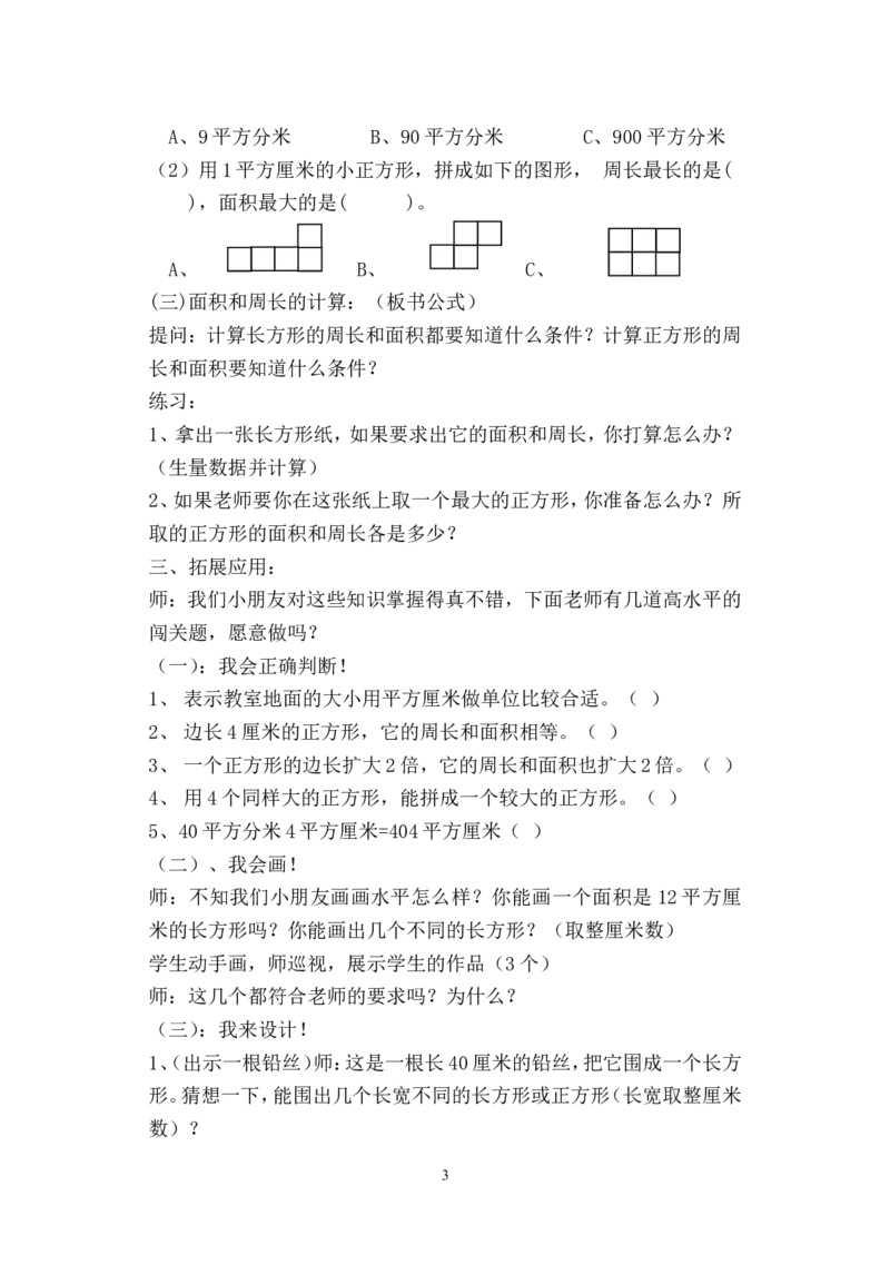 作业面积复习_三年级数学下册（苏教版）_苏教版数学3下优质公开课_六长方形和正方形的面积_六长方形和正方形的面积（通用）