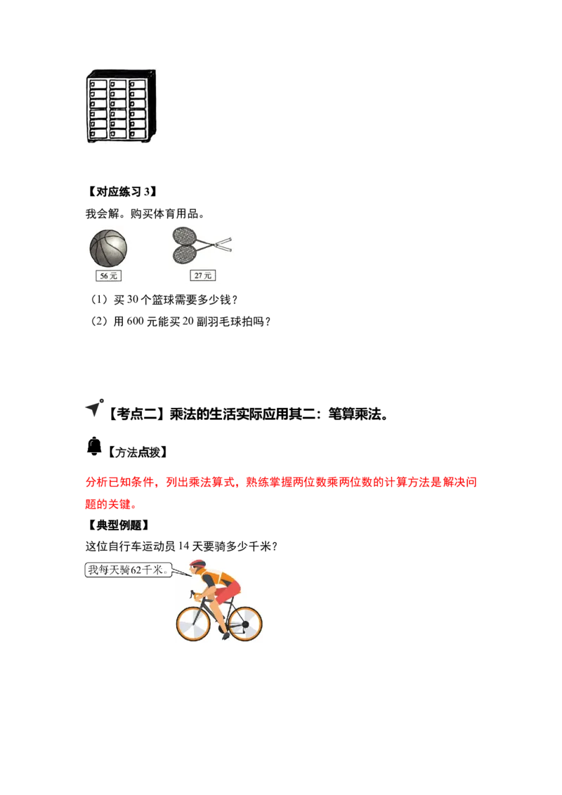 第一单元两位数乘两位数&middot;应用（十二大考点）-（学生版）苏教版(1)_三年级数学下册（苏教版）_解决问题专项练习-T7_2025版