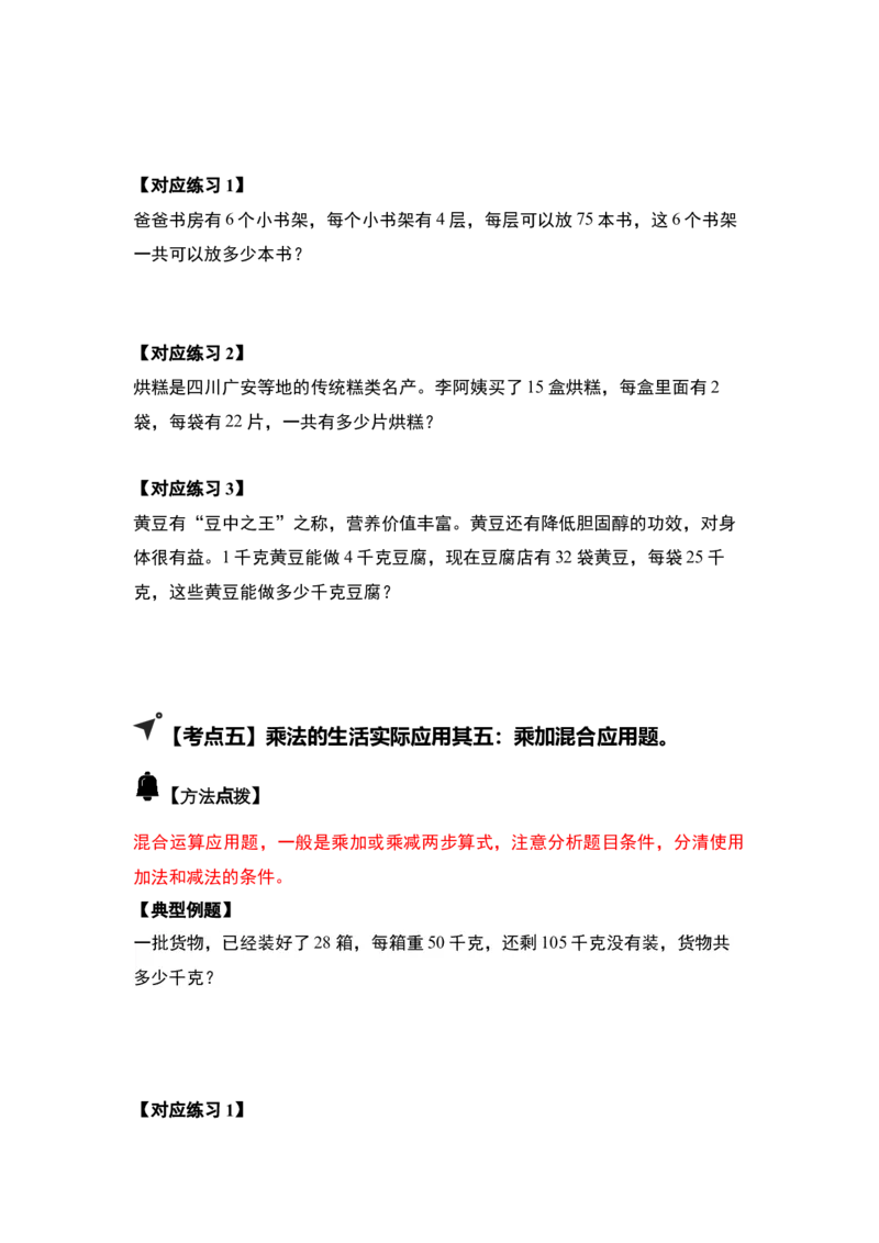 第一单元两位数乘两位数&middot;应用（十二大考点）-（学生版）苏教版(1)_三年级数学下册（苏教版）_解决问题专项练习-T7_2025版