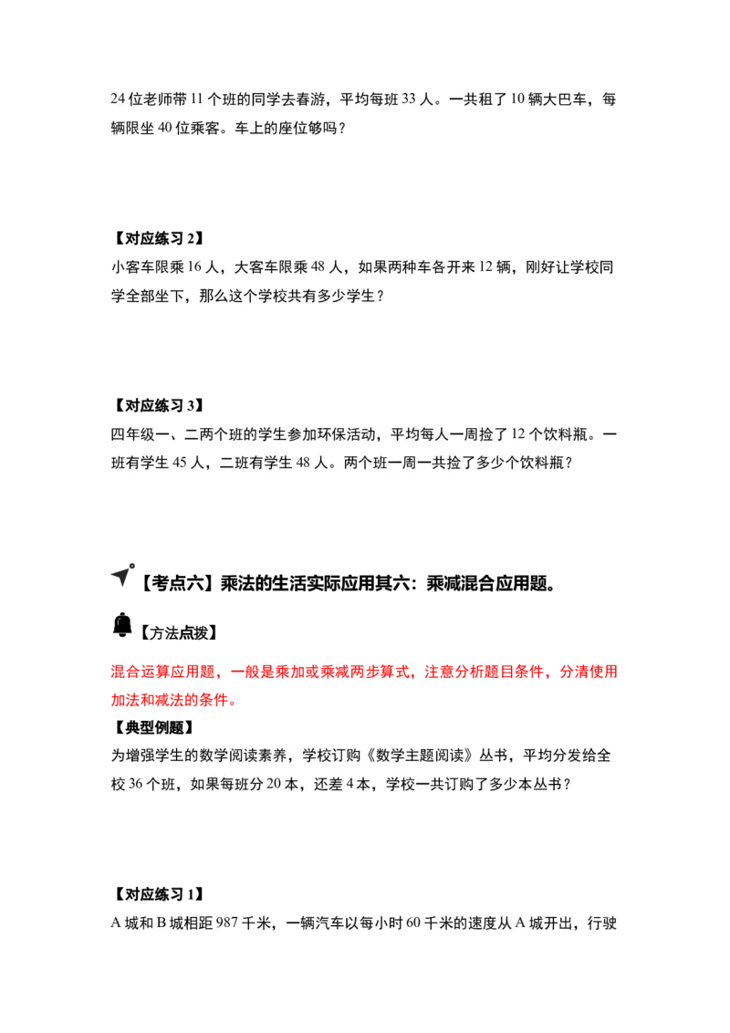 第一单元两位数乘两位数&middot;应用（十二大考点）-（学生版）苏教版(1)_三年级数学下册（苏教版）_解决问题专项练习-T7_2025版
