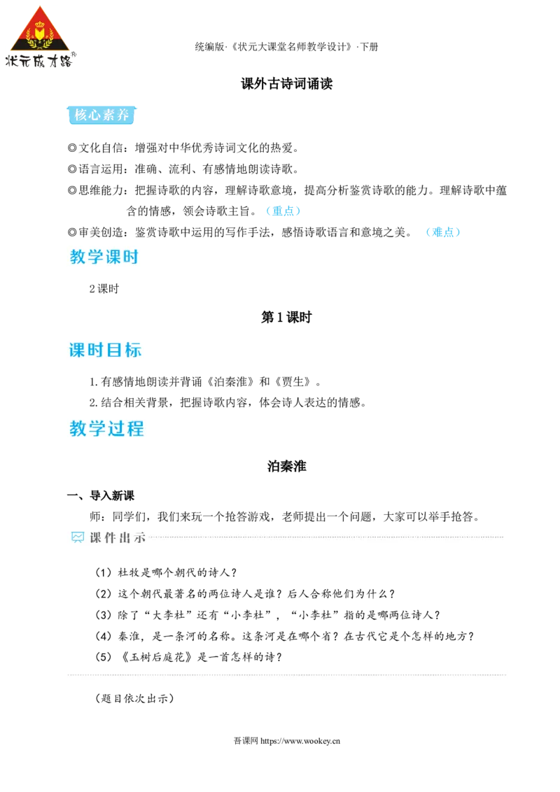 课外古诗词诵读（名师教学设计&middot;详案）_新人教版七下语文学习资料包_3.教学教案_01-新版七年级语文下状元大课堂教案_2.7语下《名师教学设计》详案_6.第六单元