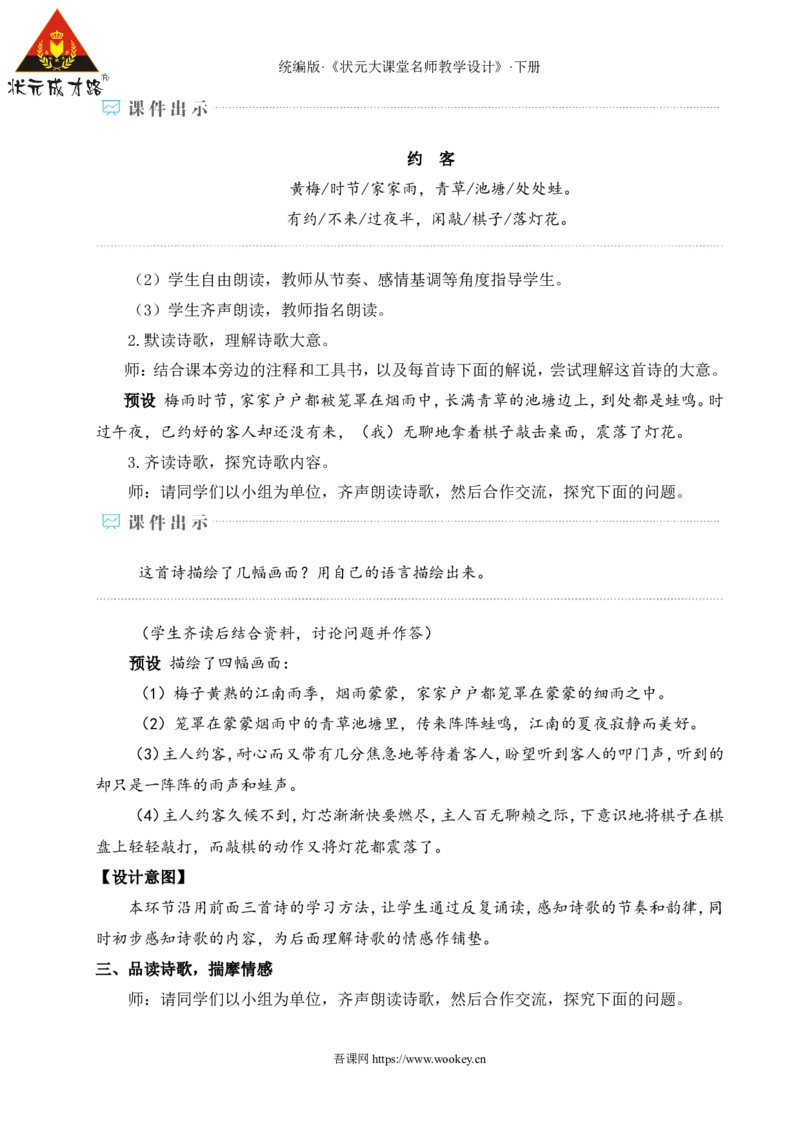 课外古诗词诵读（名师教学设计&middot;详案）_新人教版七下语文学习资料包_3.教学教案_01-新版七年级语文下状元大课堂教案_2.7语下《名师教学设计》详案_6.第六单元