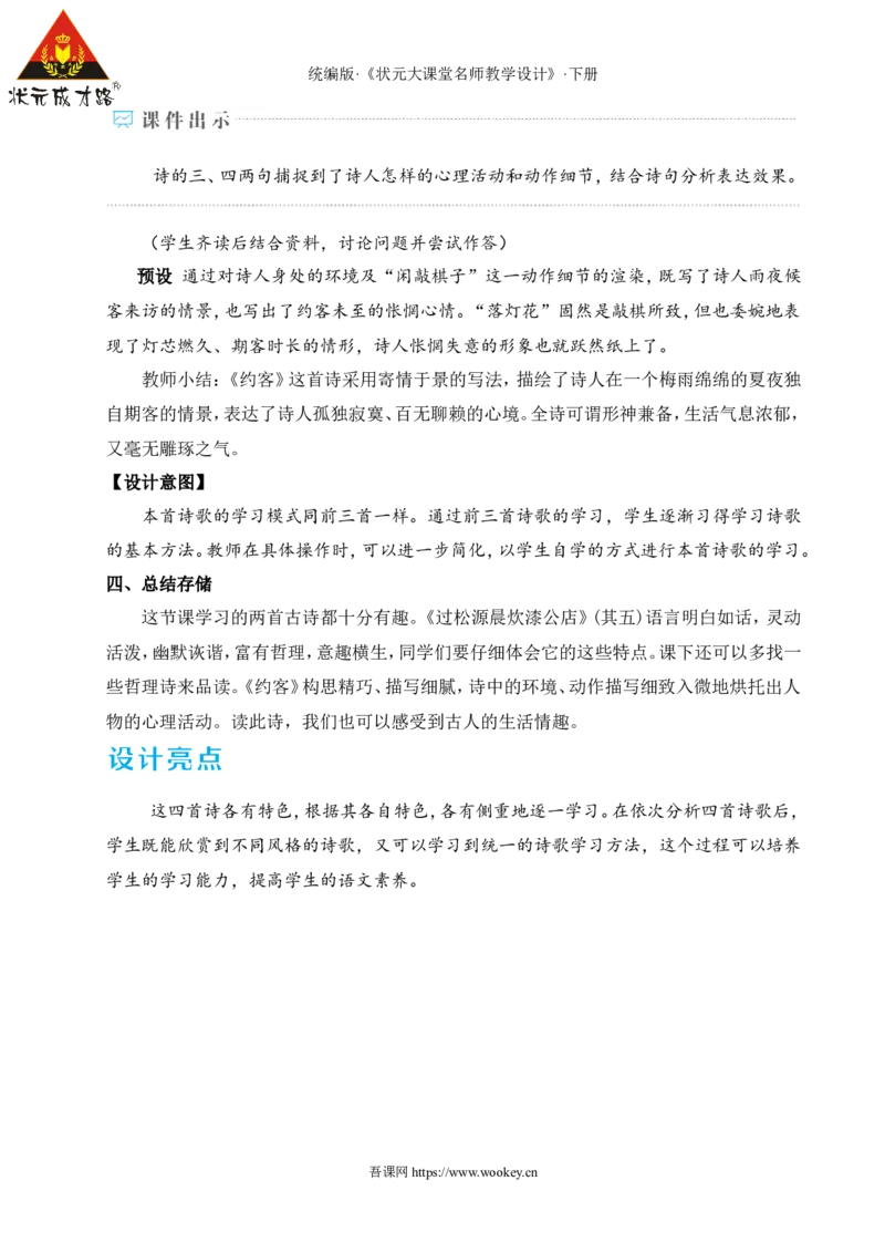 课外古诗词诵读（名师教学设计&middot;详案）_新人教版七下语文学习资料包_3.教学教案_01-新版七年级语文下状元大课堂教案_2.7语下《名师教学设计》详案_6.第六单元