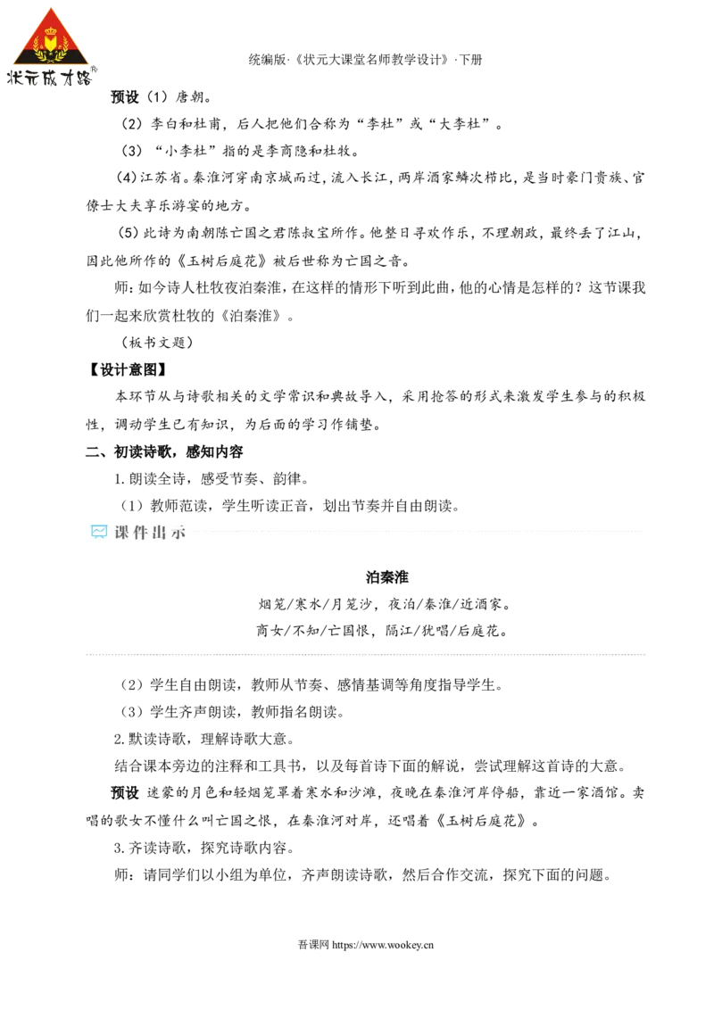 课外古诗词诵读（名师教学设计&middot;详案）_新人教版七下语文学习资料包_3.教学教案_01-新版七年级语文下状元大课堂教案_2.7语下《名师教学设计》详案_6.第六单元