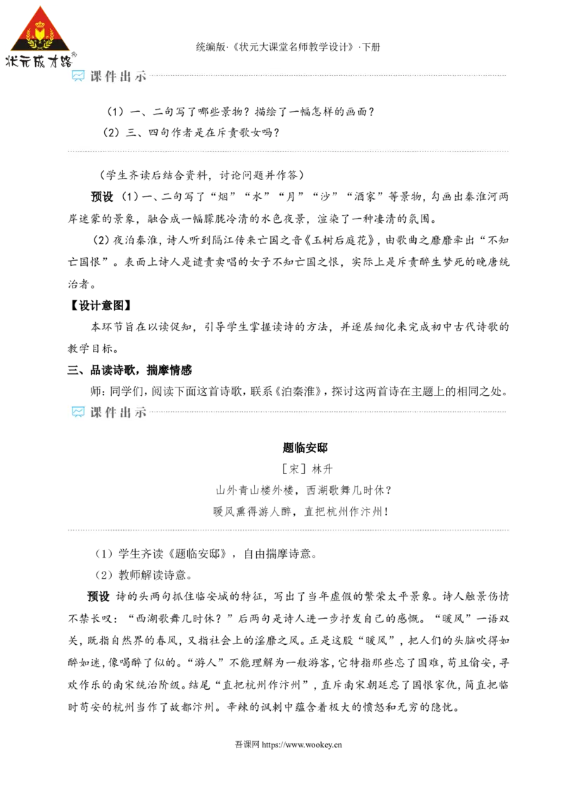 课外古诗词诵读（名师教学设计&middot;详案）_新人教版七下语文学习资料包_3.教学教案_01-新版七年级语文下状元大课堂教案_2.7语下《名师教学设计》详案_6.第六单元