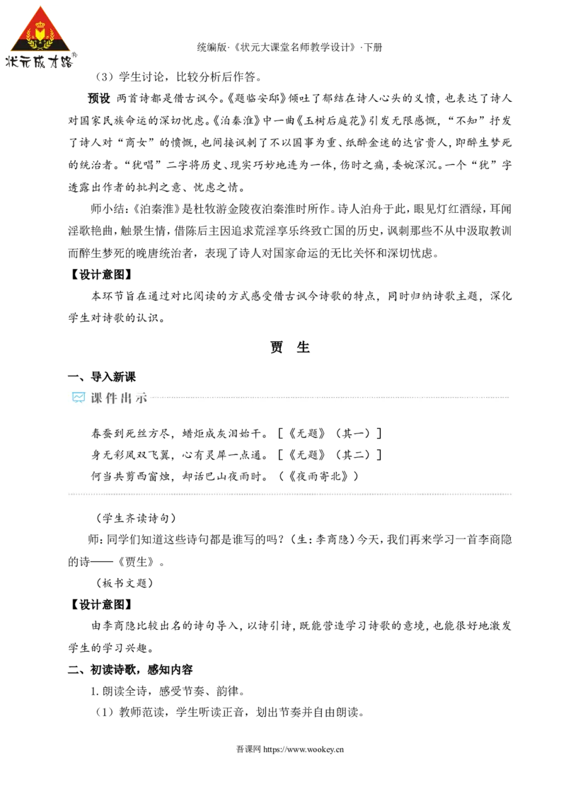 课外古诗词诵读（名师教学设计&middot;详案）_新人教版七下语文学习资料包_3.教学教案_01-新版七年级语文下状元大课堂教案_2.7语下《名师教学设计》详案_6.第六单元