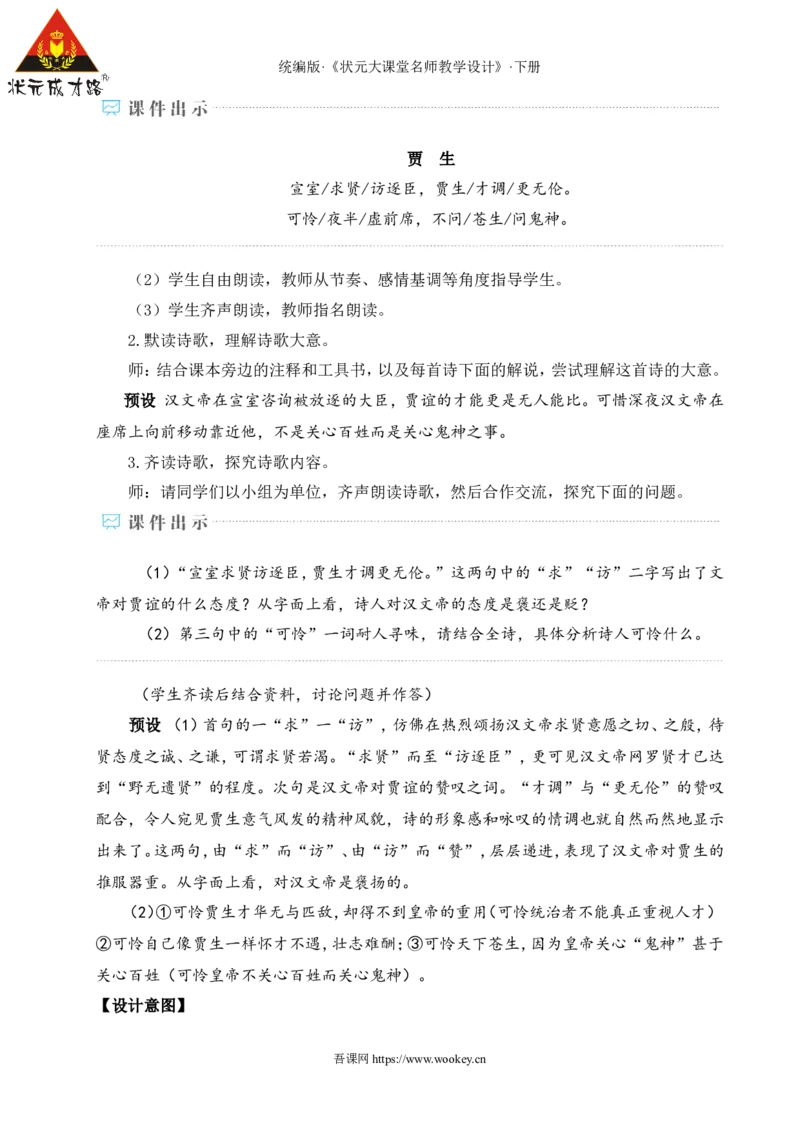 课外古诗词诵读（名师教学设计&middot;详案）_新人教版七下语文学习资料包_3.教学教案_01-新版七年级语文下状元大课堂教案_2.7语下《名师教学设计》详案_6.第六单元