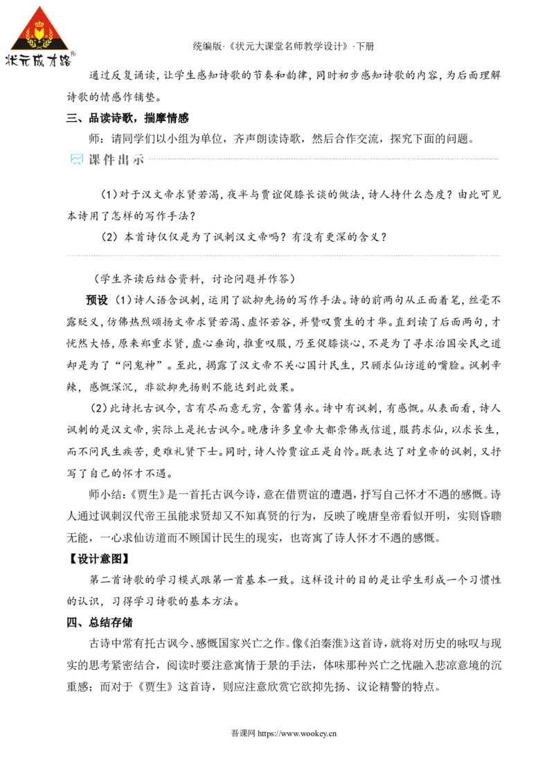 课外古诗词诵读（名师教学设计&middot;详案）_新人教版七下语文学习资料包_3.教学教案_01-新版七年级语文下状元大课堂教案_2.7语下《名师教学设计》详案_6.第六单元