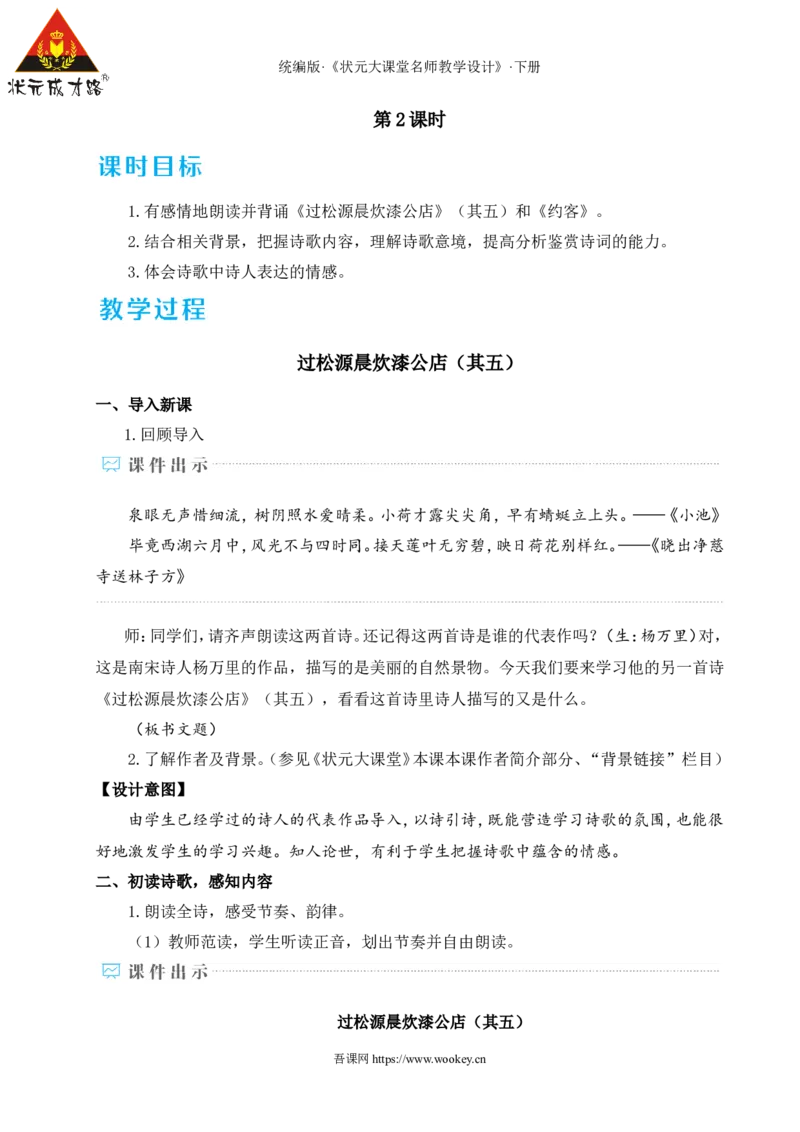 课外古诗词诵读（名师教学设计&middot;详案）_新人教版七下语文学习资料包_3.教学教案_01-新版七年级语文下状元大课堂教案_2.7语下《名师教学设计》详案_6.第六单元