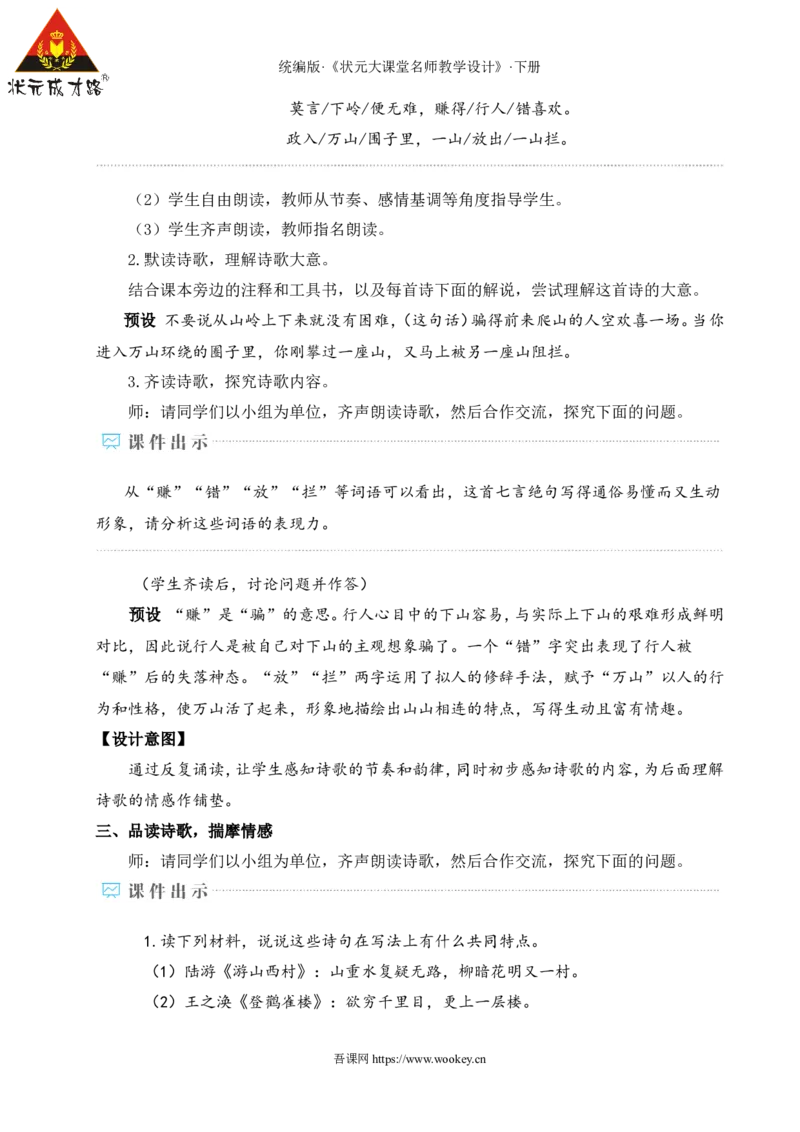 课外古诗词诵读（名师教学设计&middot;详案）_新人教版七下语文学习资料包_3.教学教案_01-新版七年级语文下状元大课堂教案_2.7语下《名师教学设计》详案_6.第六单元