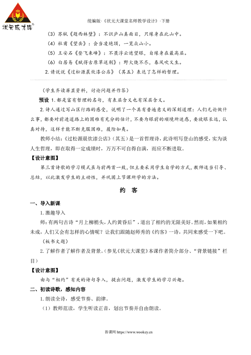 课外古诗词诵读（名师教学设计&middot;详案）_新人教版七下语文学习资料包_3.教学教案_01-新版七年级语文下状元大课堂教案_2.7语下《名师教学设计》详案_6.第六单元
