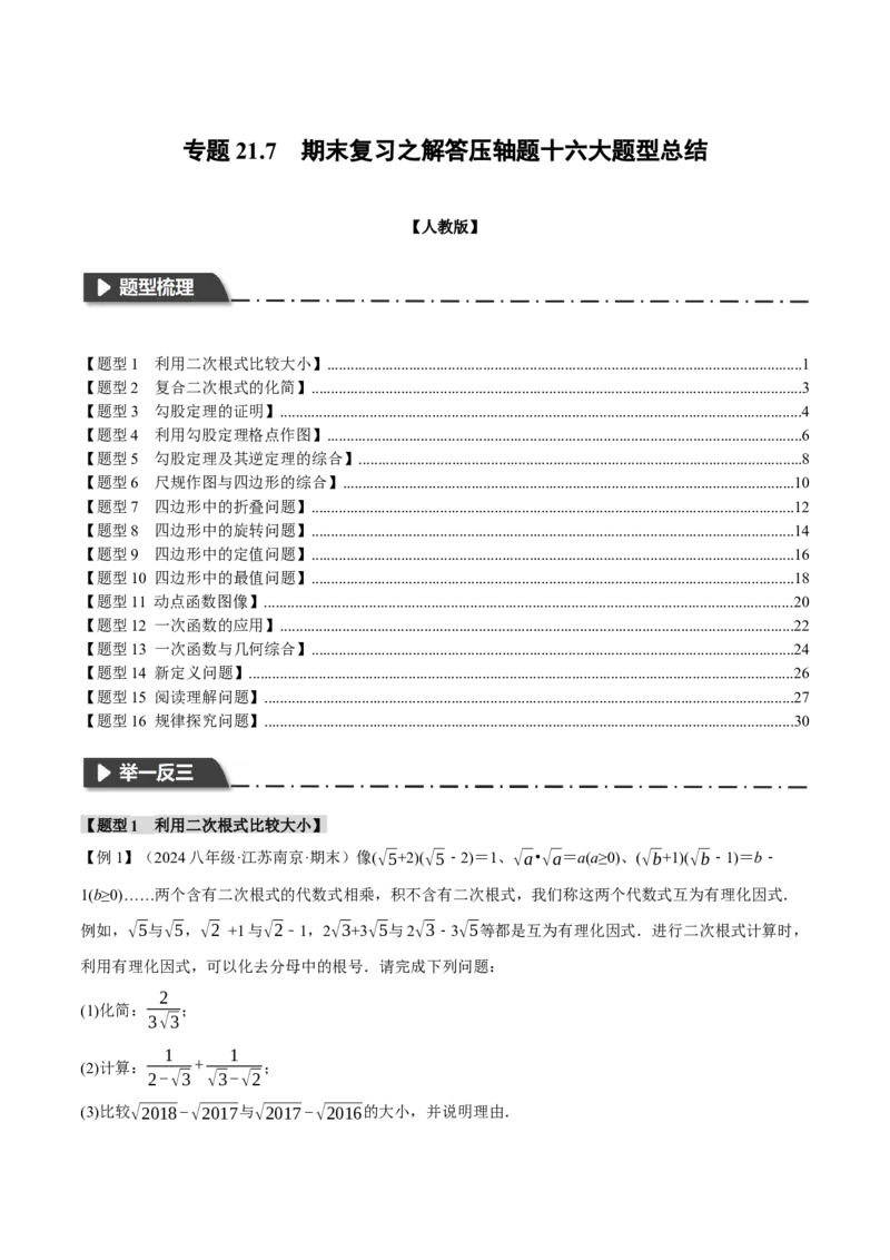 专题21.7期末复习之解答压轴题十六大题型总结（人教版）（学生版）_初中数学_八年级数学下册（人教版）_母题专项-U66_2024版