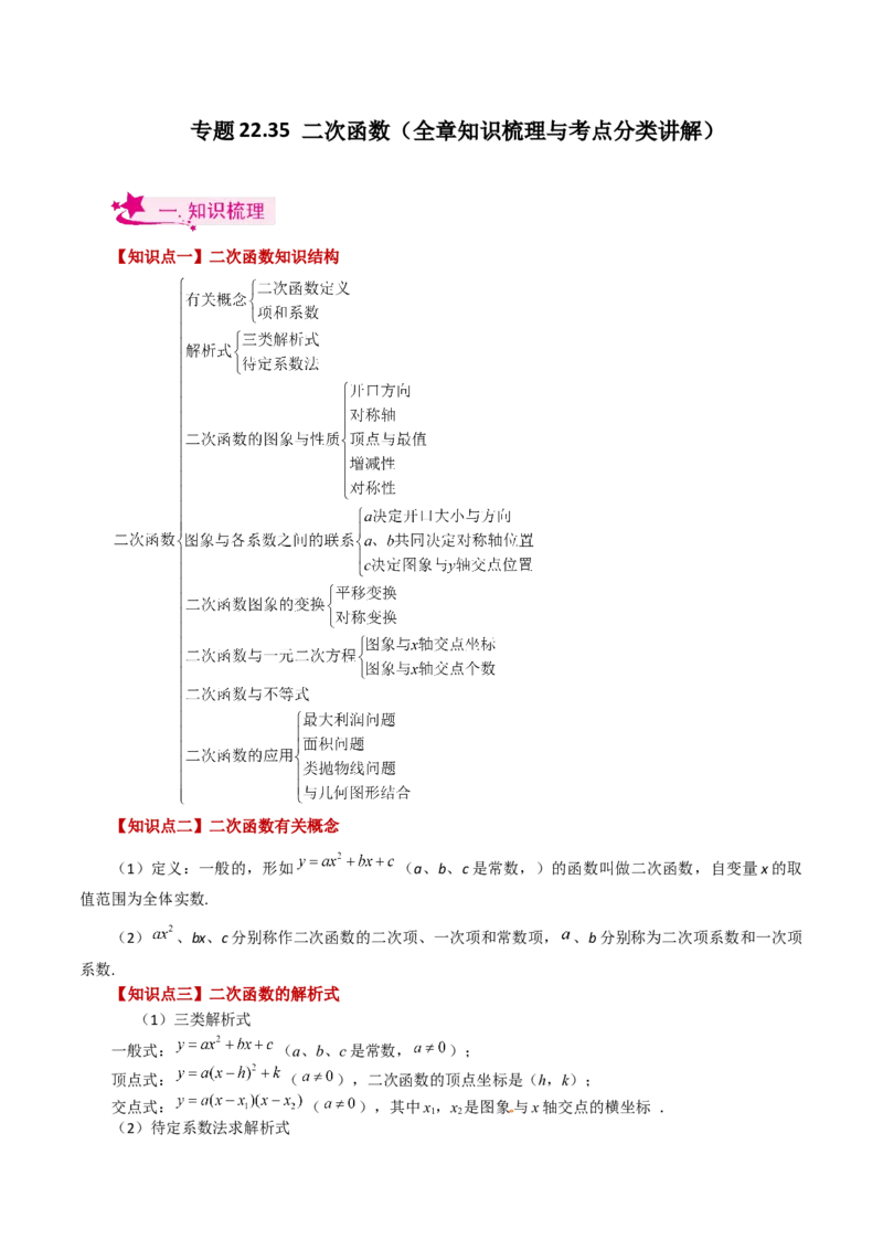 专题22.35二次函数（全章知识梳理与考点分类讲解）-（人教版）_初中数学_九年级数学上册（人教版）_专题突破练习-V4_2024版