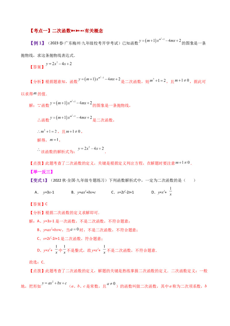 专题22.35二次函数（全章知识梳理与考点分类讲解）-（人教版）_初中数学_九年级数学上册（人教版）_专题突破练习-V4_2024版