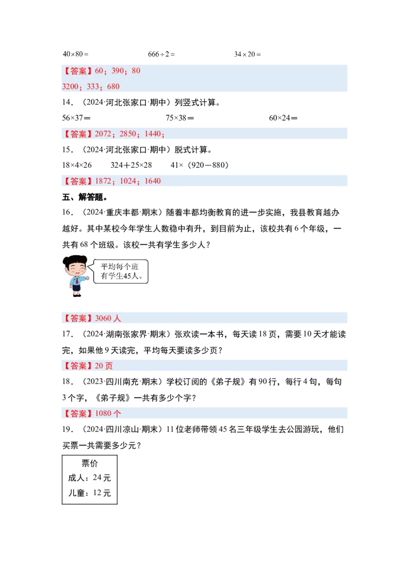 第一单元两位数乘两位数&middot;单元复习（四大章）-（答案版）苏教版(1)_三年级数学下册（苏教版）_解决问题专项练习-T7_2025版