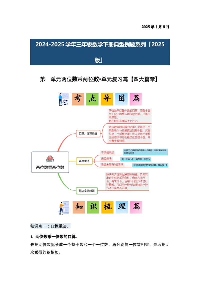 第一单元两位数乘两位数&middot;单元复习（四大章）-（答案版）苏教版(1)_三年级数学下册（苏教版）_解决问题专项练习-T7_2025版