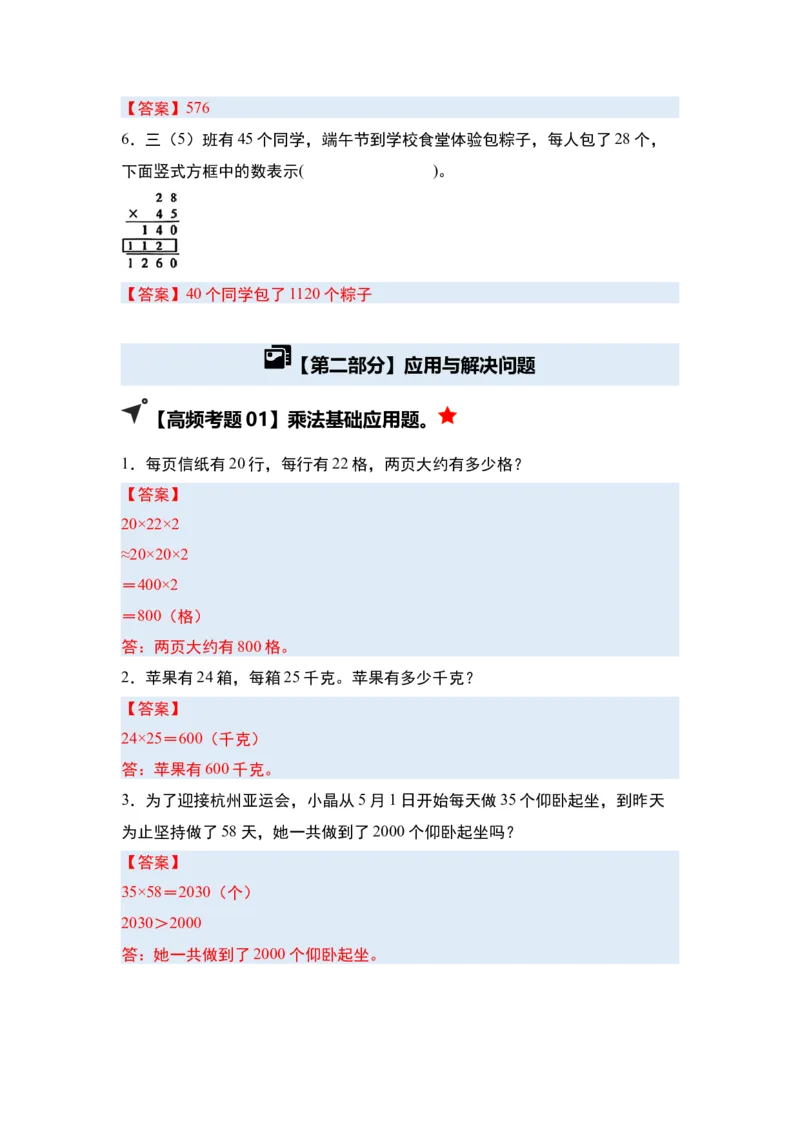 第一单元两位数乘两位数&middot;单元复习（四大章）-（答案版）苏教版(1)_三年级数学下册（苏教版）_解决问题专项练习-T7_2025版