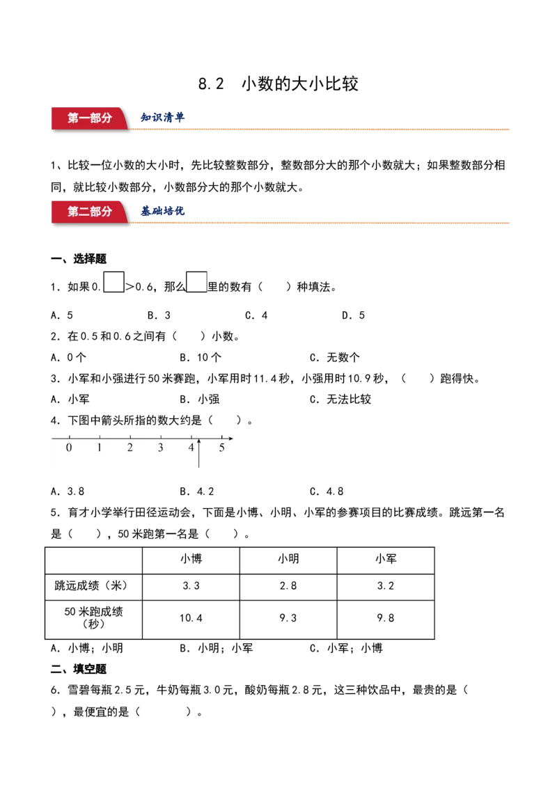 8.2&nbsp;&nbsp;小数的大小比较（1个知识点+15道习题培优）同步分层作业-（苏教版）_三年级数学下册（苏教版）_同步分层作业-K15_2025版