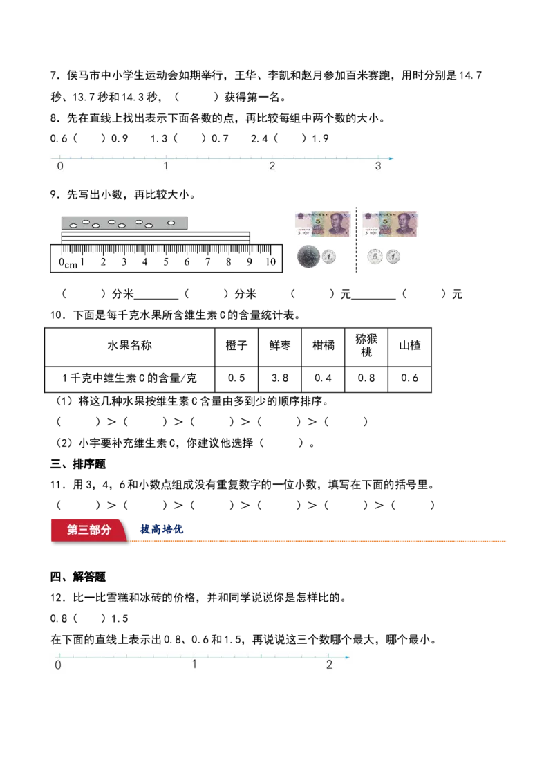 8.2&nbsp;&nbsp;小数的大小比较（1个知识点+15道习题培优）同步分层作业-（苏教版）_三年级数学下册（苏教版）_同步分层作业-K15_2025版