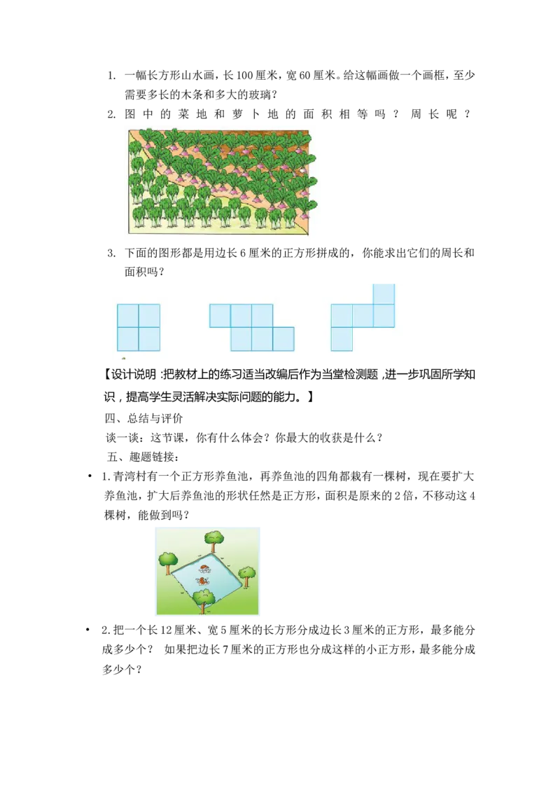 作业长方形和正方形面积练习_三年级数学下册（苏教版）_苏教版数学3下优质公开课_六长方形和正方形的面积_8.复习_《8.复习》江苏省陶月芬老师&mdash;