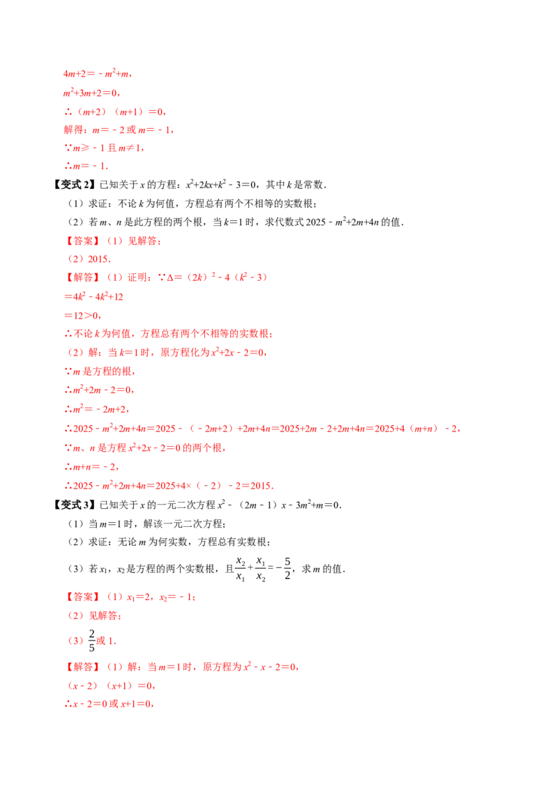 专题21.5一元二次方程根与系数的关系（高效培优讲义）（教师版）(1)_初中数学_九年级数学上册（人教版）_同步讲义-U18_2026版