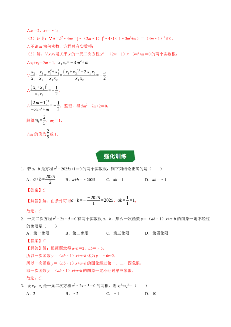 专题21.5一元二次方程根与系数的关系（高效培优讲义）（教师版）(1)_初中数学_九年级数学上册（人教版）_同步讲义-U18_2026版