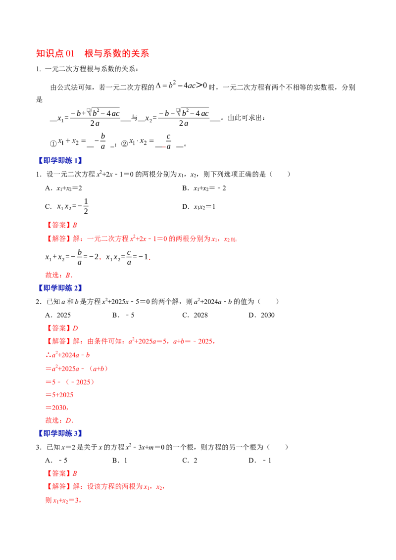 专题21.5一元二次方程根与系数的关系（高效培优讲义）（教师版）(1)_初中数学_九年级数学上册（人教版）_同步讲义-U18_2026版