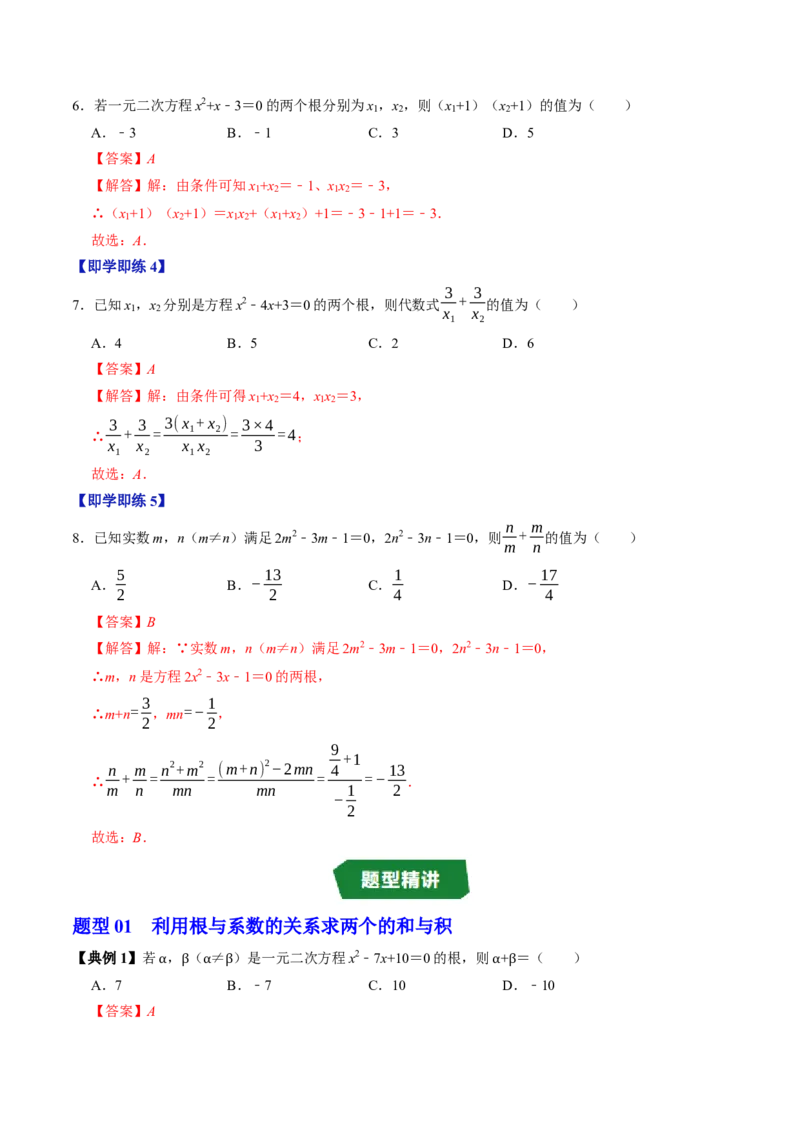 专题21.5一元二次方程根与系数的关系（高效培优讲义）（教师版）(1)_初中数学_九年级数学上册（人教版）_同步讲义-U18_2026版