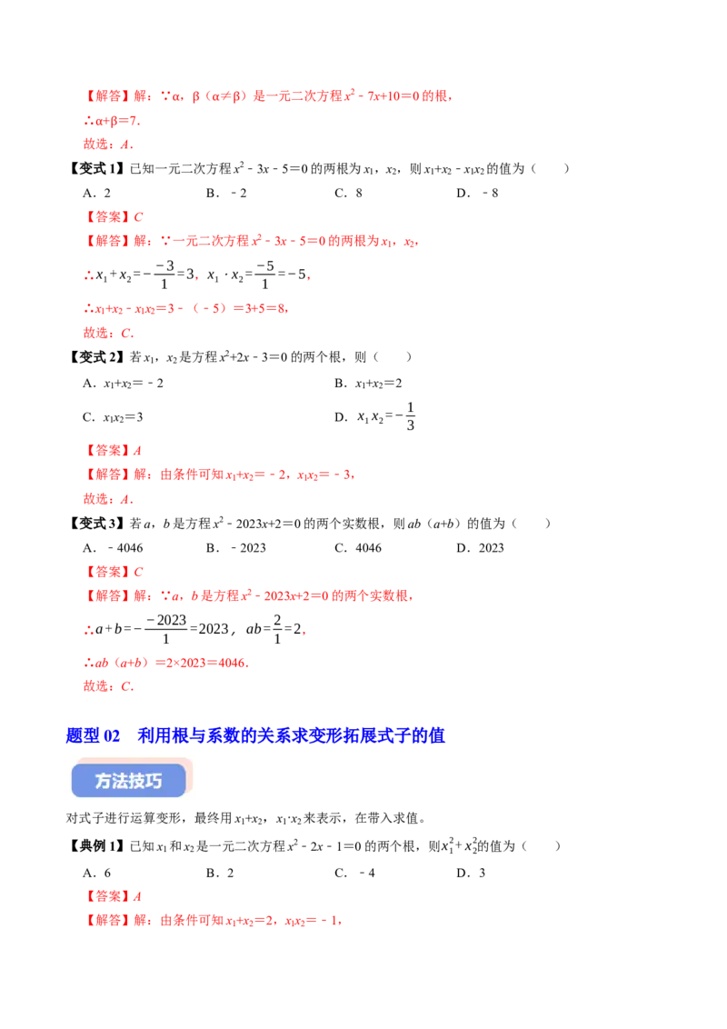 专题21.5一元二次方程根与系数的关系（高效培优讲义）（教师版）(1)_初中数学_九年级数学上册（人教版）_同步讲义-U18_2026版
