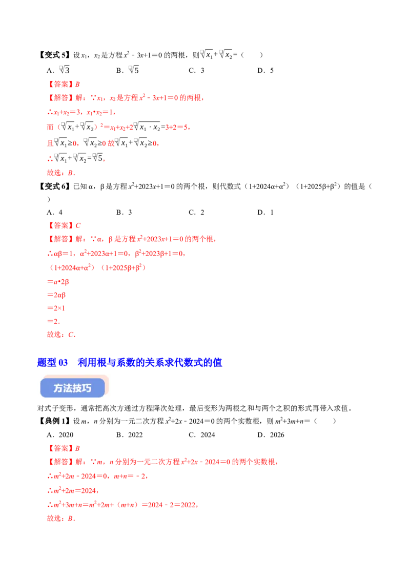 专题21.5一元二次方程根与系数的关系（高效培优讲义）（教师版）(1)_初中数学_九年级数学上册（人教版）_同步讲义-U18_2026版