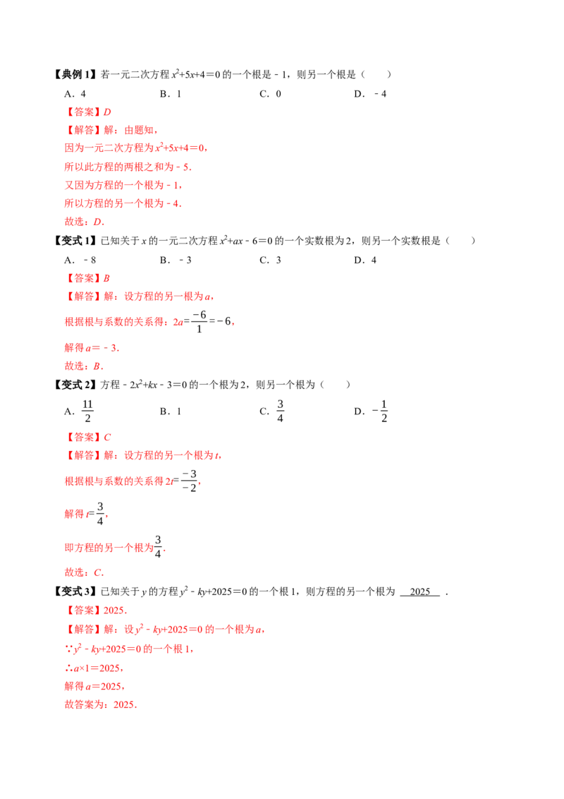 专题21.5一元二次方程根与系数的关系（高效培优讲义）（教师版）(1)_初中数学_九年级数学上册（人教版）_同步讲义-U18_2026版