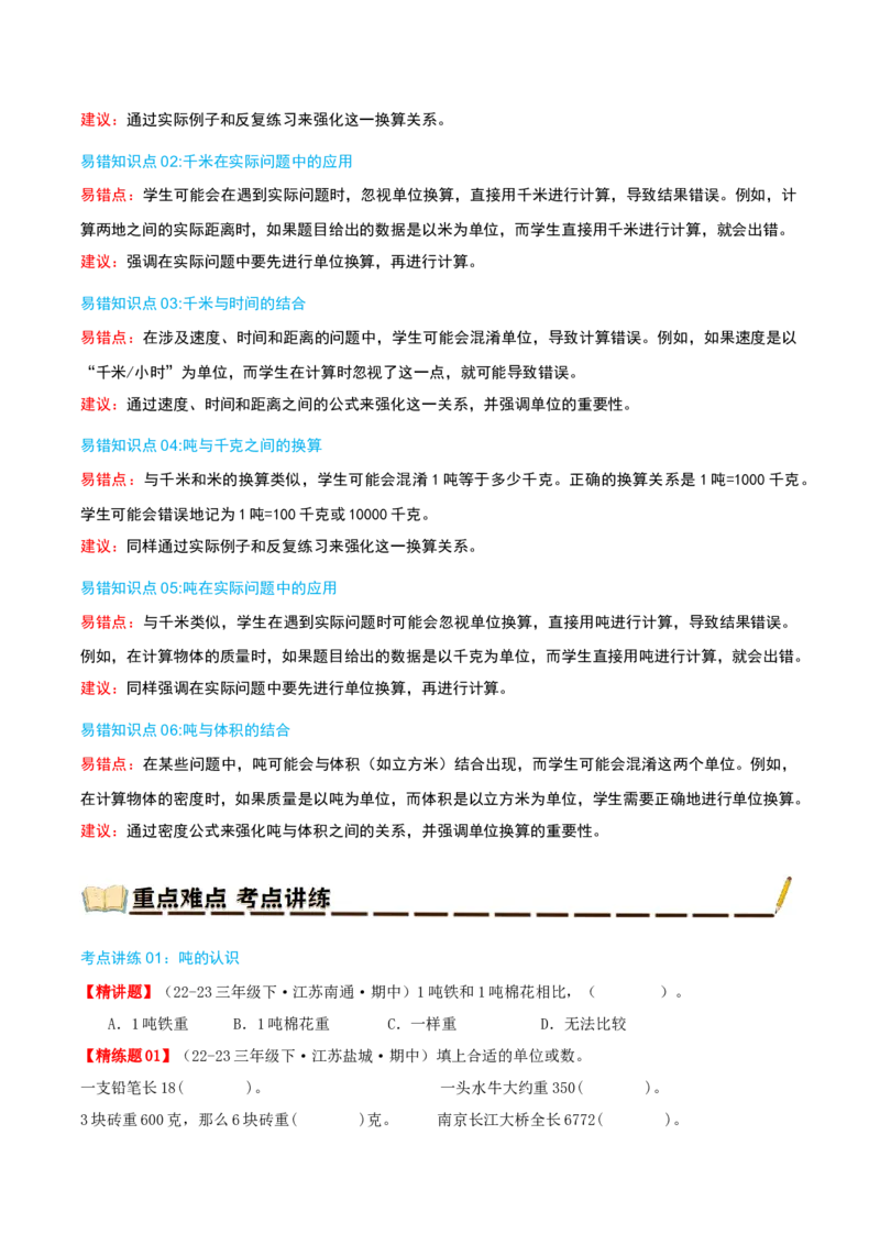 专题02千米和吨（导图+知识精讲+易错点拨+6大考点讲练+优选压轴题专练共38题）-（学生版）_三年级数学下册（苏教版）_母题专项练习-K36_2025版